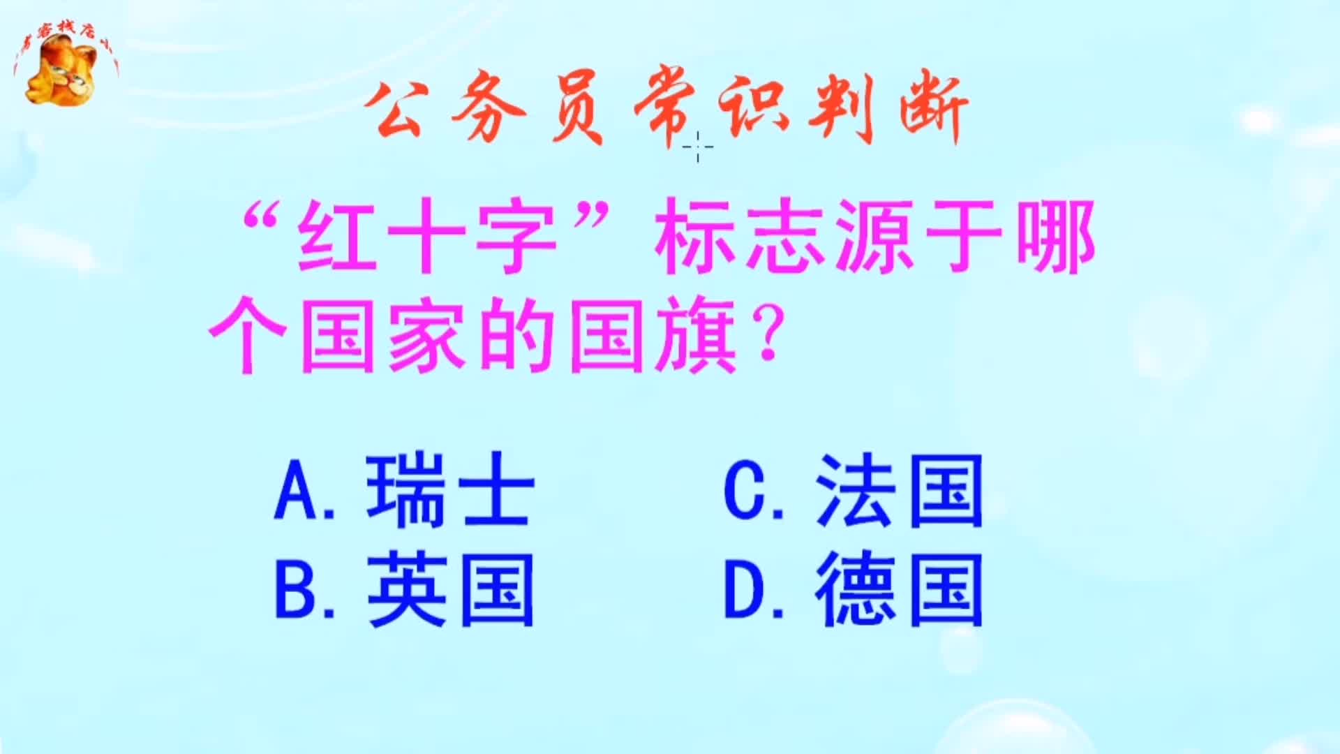 公务员常识判断，红十字标志源于哪个国家的国旗？难不倒学霸